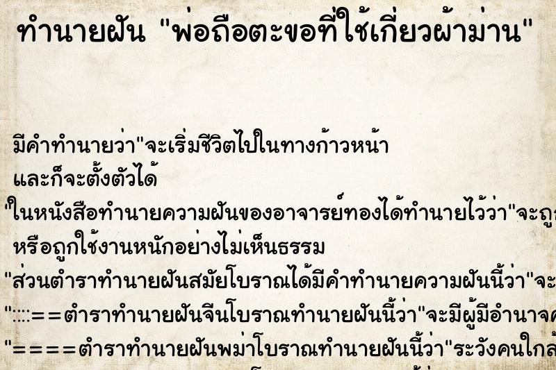 ทำนายฝันทำนายฝันพ่อถือตะขอที่ใช้เกี่ยวผ้าม่าน