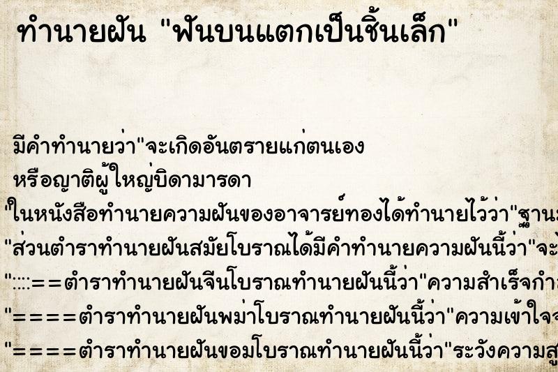 ทำนายฝัน ฟันบนแตกเป็นชิ้นเล็ก ทำนายฝัน ฟันบนแตกเป็นชิ้นเล็ก