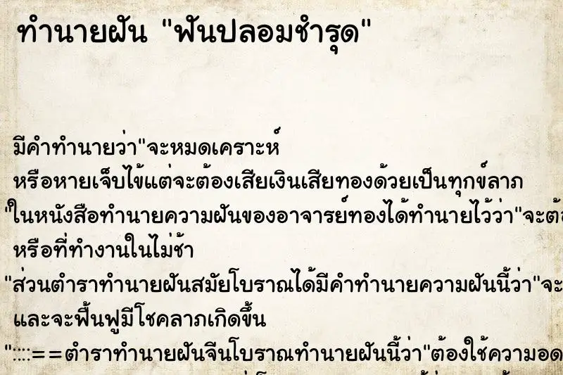 ทำนายฝัน ฟันปลอมชำรุด ตำราโบราณ แม่นที่สุดในโลก