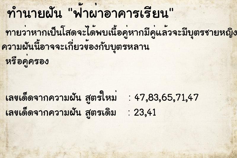 ทำนายฝันทำนายฝันฟ้าผ่าอาคารเรียน