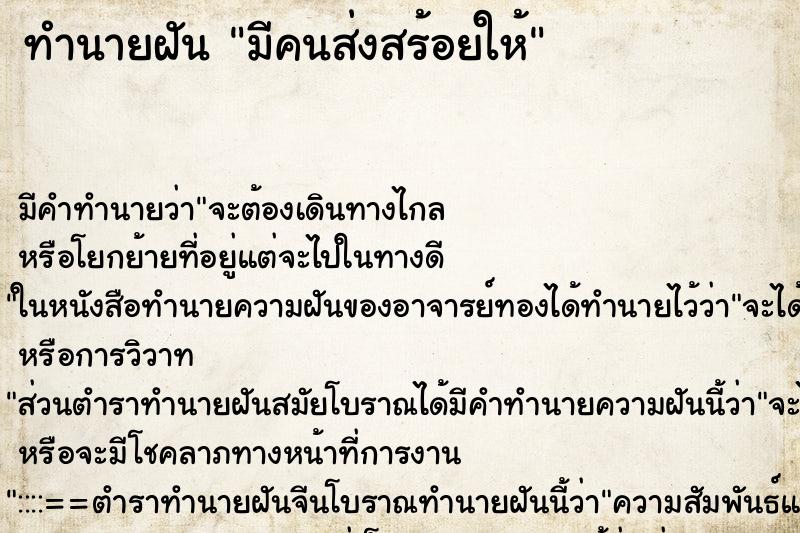 ทำนายฝันทำนายฝันมีคนส่งสร้อยให้