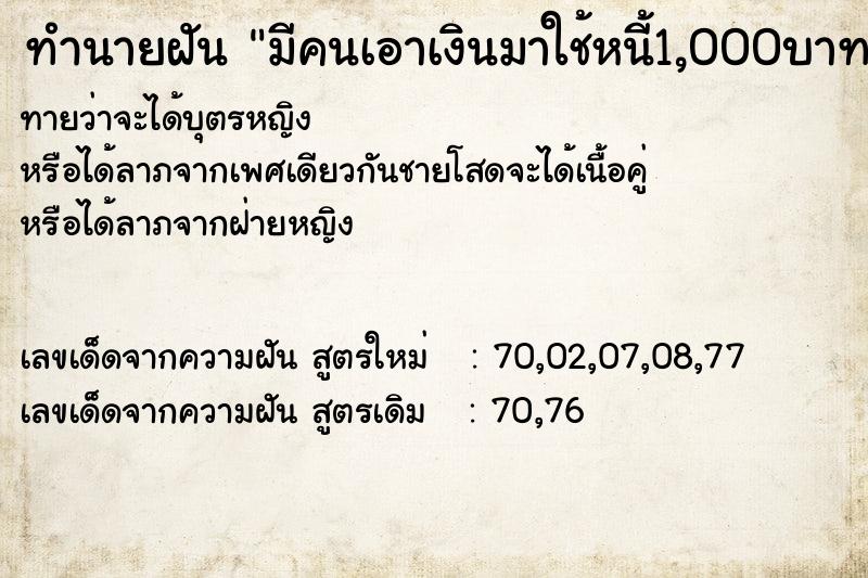 ทำนายฝันมีคนเอาเงินมาใช้หนี้1,000บาท ทำนายฝันทำนายฝันมีคนเอาเงินมาใช้หนี้1,000บาท