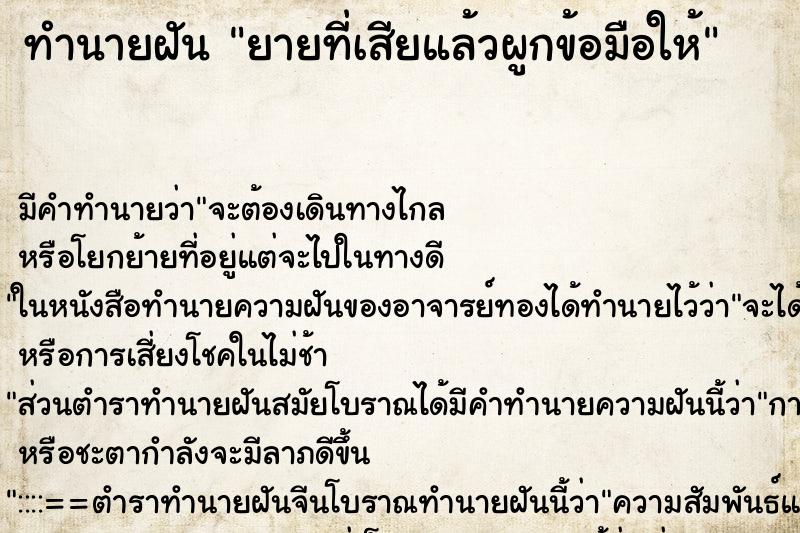 ทำนายฝันยายที่เสียแล้วผูกข้อมือให้ ทำนายฝันทำนายฝันยายที่เสียแล้วผูกข้อมือให้