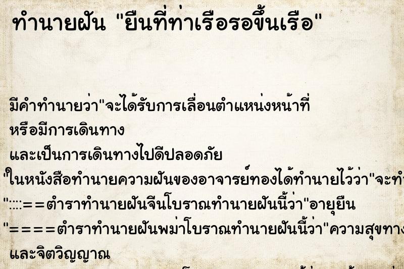 ทำนายฝัน ยืนที่ท่าเรือรอขึ้นเรือ ทำนายฝัน ยืนที่ท่าเรือรอขึ้นเรือ
