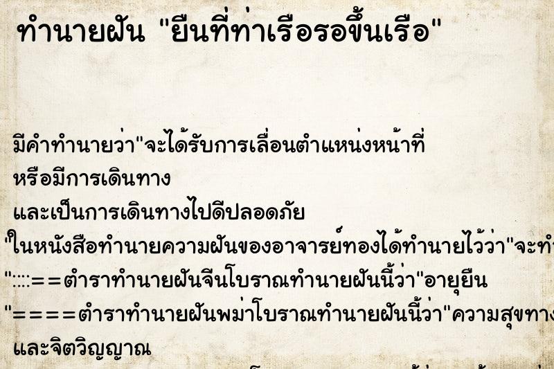 ทำนายฝัน ยืนที่ท่าเรือรอขึ้นเรือ ตำราโบราณ แม่นที่สุดในโลก