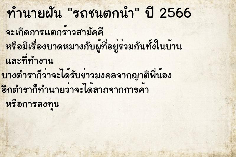 ทำนายฝันรถชนตกนำ ทำนายฝันทำนายฝันรถชนตกนำ