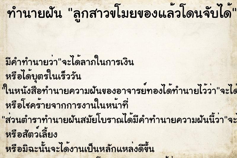 ทำนายฝันลูกสาวขโมยของแล้วโดนจับได้ ทำนายฝันทำนายฝันลูกสาวขโมยของแล้วโดนจับได้
