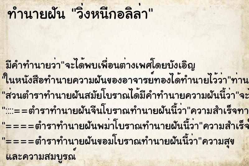 ทำนายฝันทำนายฝันวิ่งหนีกอลิล่า