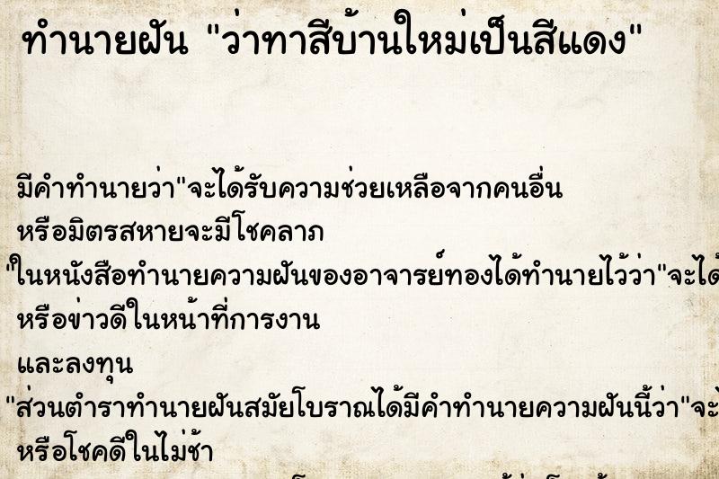 ทำนายฝัน ว่าทาสีบ้านใหม่เป็นสีแดง ทำนายฝัน ว่าทาสีบ้านใหม่เป็นสีแดง