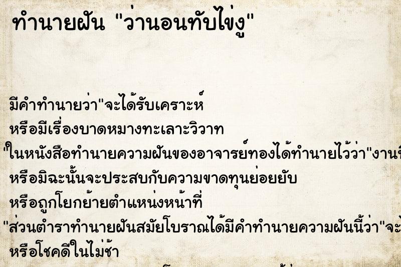 ทำนายฝันว่านอนทับไข่งู ทำนายฝันทำนายฝันว่านอนทับไข่งู