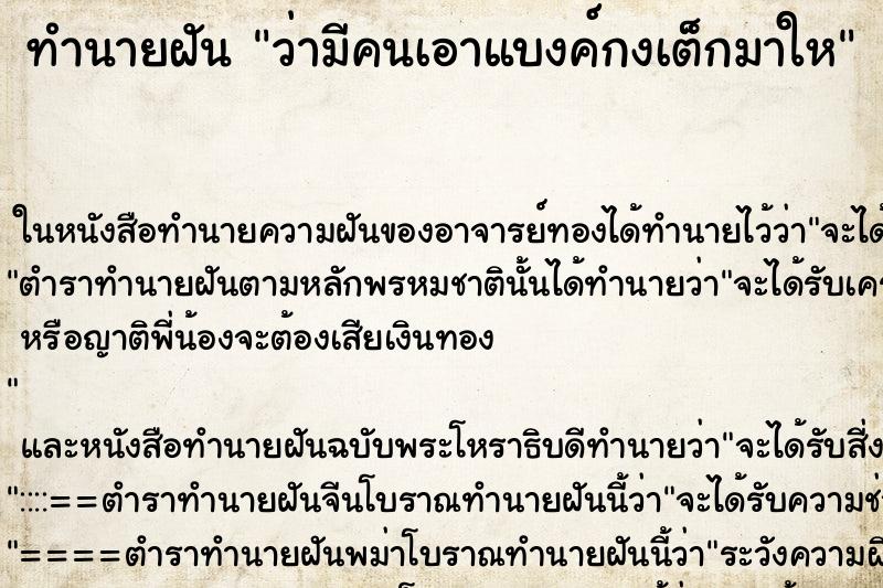 ทำนายฝันว่ามีคนเอาแบงค์กงเต็กมาให ทำนายฝันทำนายฝันว่ามีคนเอาแบงค์กงเต็กมาให