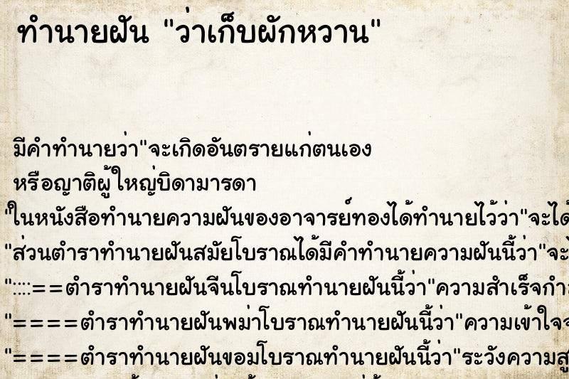 ทำนายฝัน ว่าเก็บผักหวาน ทำนายฝัน ว่าเก็บผักหวาน