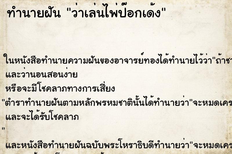 ทำนายฝันว่าเล่นไพ่ป๊อกเด้ง ทำนายฝันทำนายฝันว่าเล่นไพ่ป๊อกเด้ง