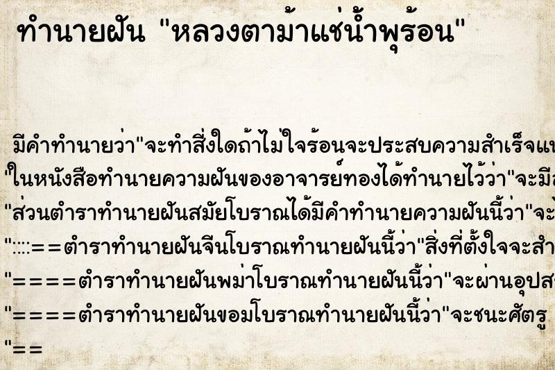 ทำนายฝันหลวงตาม้าแช่น้้ำพุร้อน ทำนายฝันทำนายฝันหลวงตาม้าแช่น้้ำพุร้อน