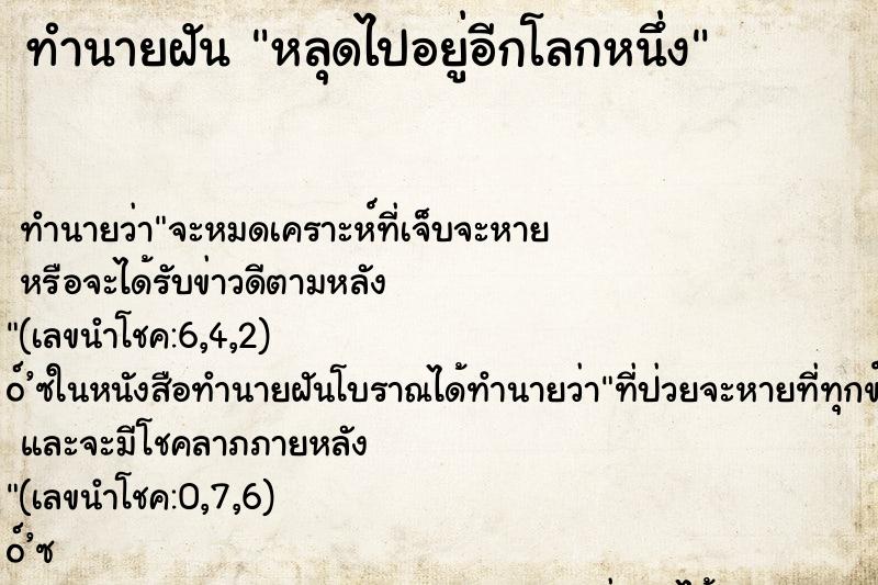 ทำนายฝัน หลุดไปอยู่อีกโลกหนึ่ง