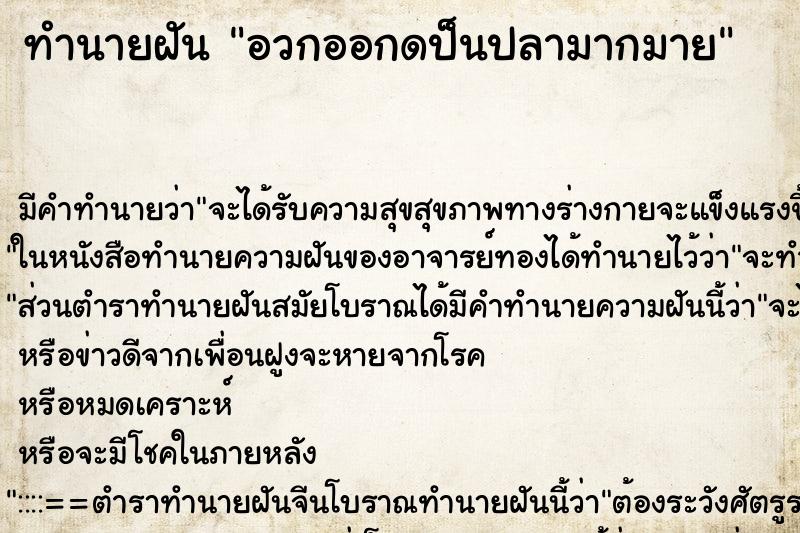 ทำนายฝันอวกออกดป็นปลามากมาย ทำนายฝันทำนายฝันอวกออกดป็นปลามากมาย