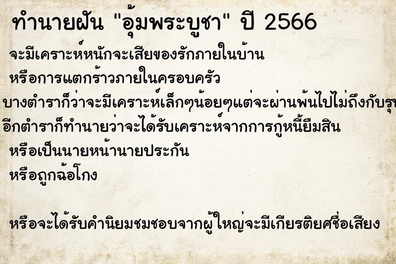 ทำนายฝัน อุ้มพระบูชา
