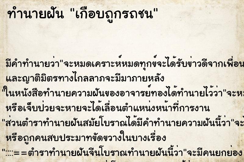 ทำนายฝัน เกือบถูกรถชน ทำนายฝัน เกือบถูกรถชน