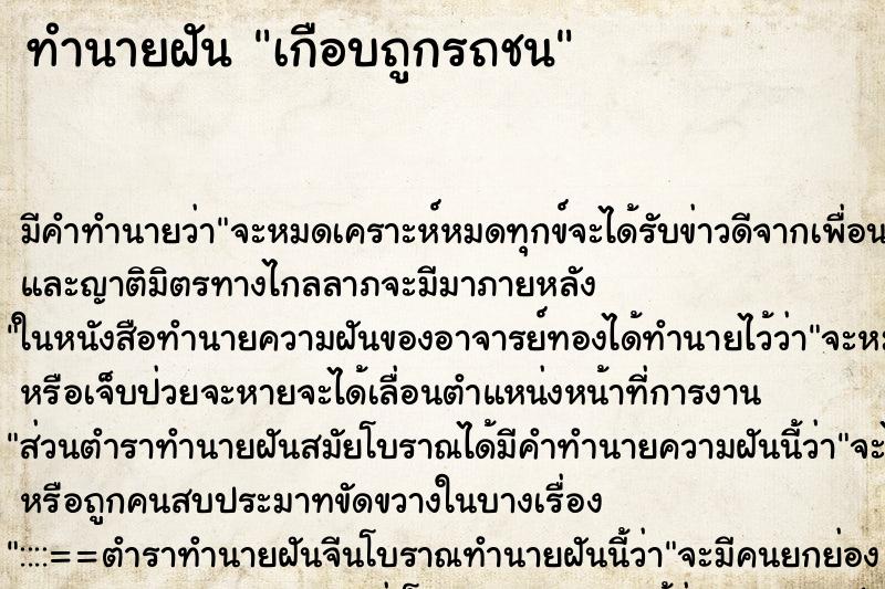 ทำนายฝัน เกือบถูกรถชน ตำราโบราณ แม่นที่สุดในโลก