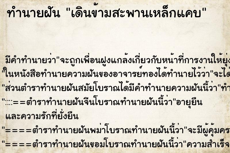 ทำนายฝันทำนายฝันเดินข้ามสะพานเหล็กแคบ