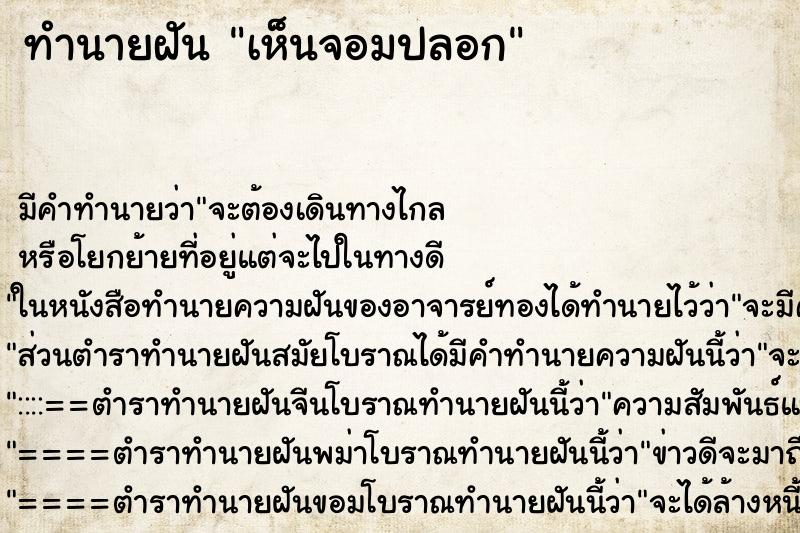 ทำนายฝันทำนายฝันเห็นจอมปลอก