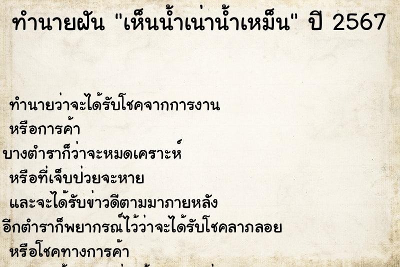 ทำนายฝันเห็นน้ำเน่าน้ำเหม็น ทำนายฝันทำนายฝันเห็นน้ำเน่าน้ำเหม็น