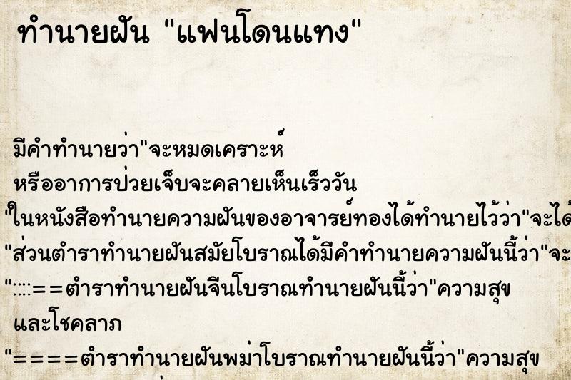 ทำนายฝัน แฟนโดนแทง ทำนายฝัน แฟนโดนแทง