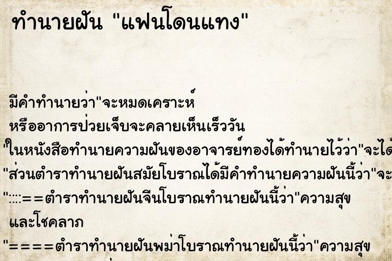 ทำนายฝัน แฟนโดนแทง ตำราโบราณ แม่นที่สุดในโลก