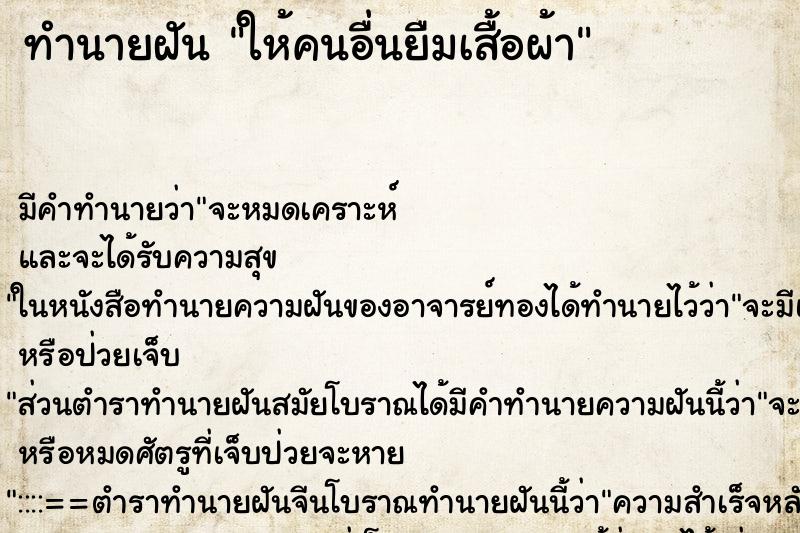 ทำนายฝัน ให้คนอื่นยืมเสื้อผ้า ทำนายฝัน ให้คนอื่นยืมเสื้อผ้า