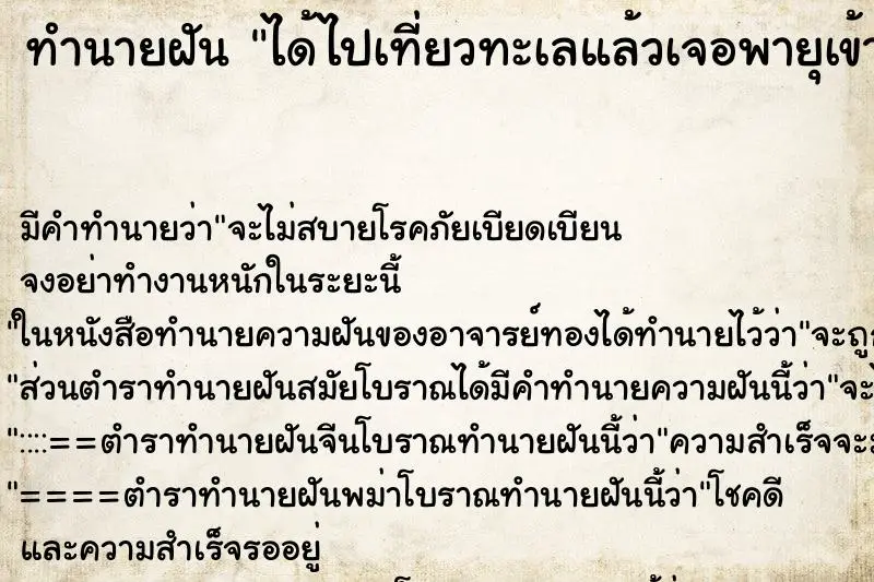 ทำนายฝัน ได้ไปเที่ยวทะเลแล้วเจอพายุเข้า ทำนายฝัน ได้ไปเที่ยวทะเลแล้วเจอพายุเข้า