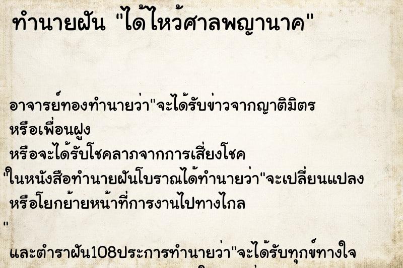 ทำนายฝัน ได้ไหว้ศาลพญานาค ทำนายฝัน ได้ไหว้ศาลพญานาค