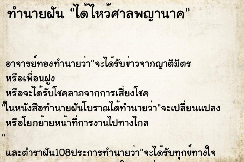 ทำนายฝัน ได้ไหว้ศาลพญานาค ตำราโบราณ แม่นที่สุดในโลก