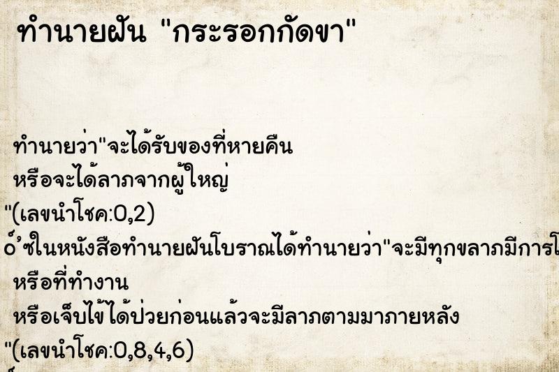 ทำนายฝันทำนายฝันกระรอกกัดขา
