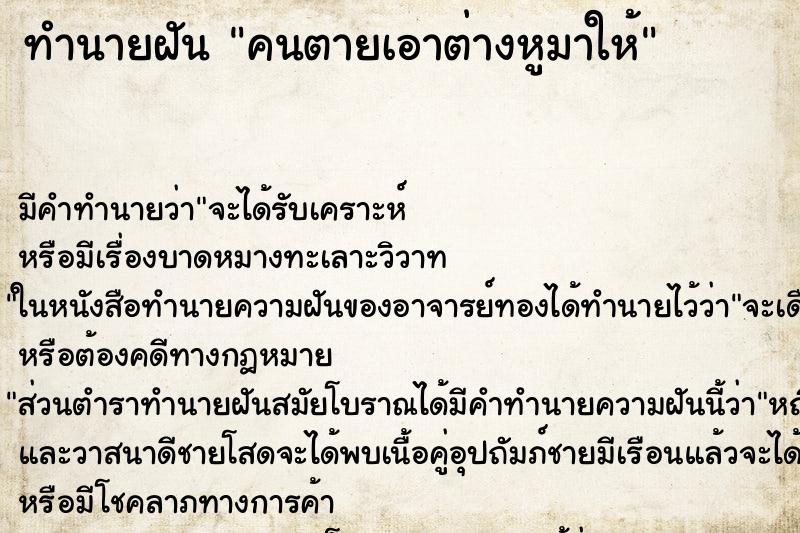 ทำนายฝัน คนตายเอาต่างหูมาให้ ตำราโบราณ แม่นที่สุดในโลก