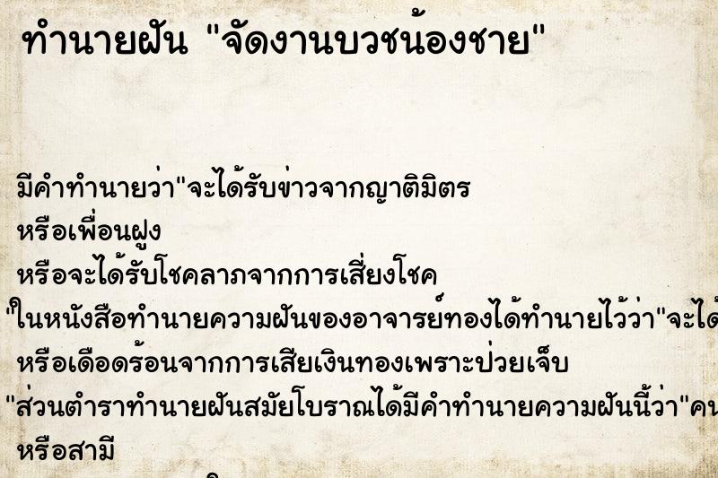 ทำนายฝัน จัดงานบวชน้องชาย