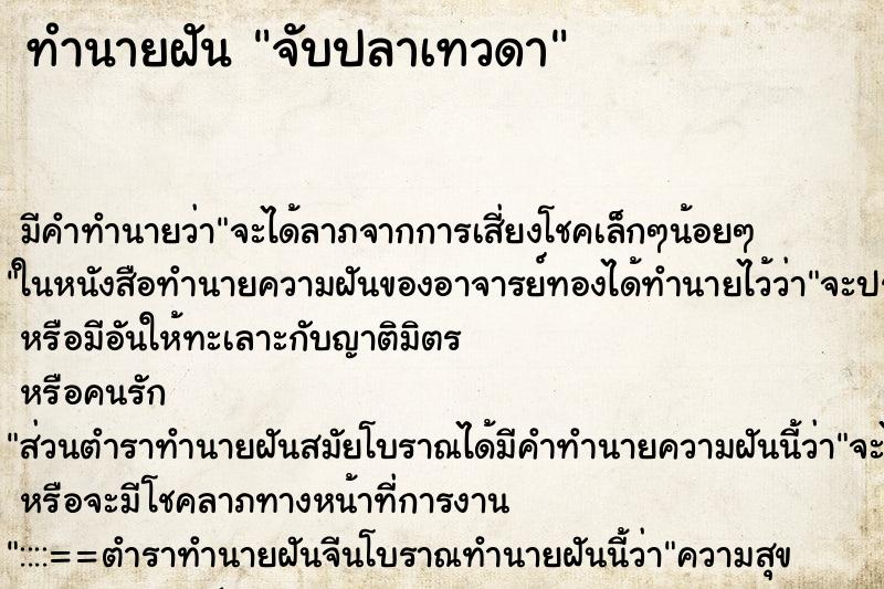 ทำนายฝัน จับปลาเทวดา ทำนายฝัน จับปลาเทวดา