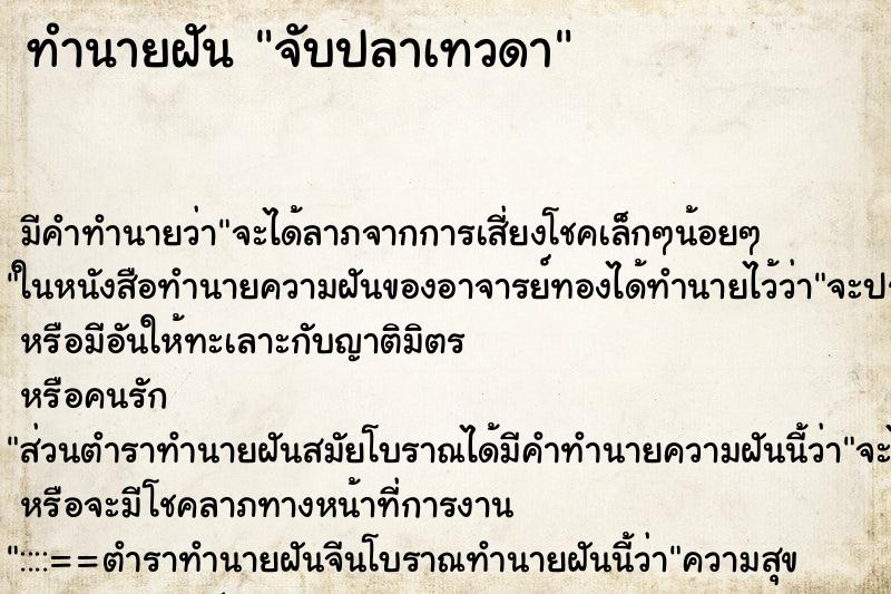 ทำนายฝัน จับปลาเทวดา ตำราโบราณ แม่นที่สุดในโลก