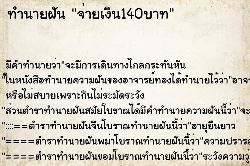 ทำนายฝัน จ่ายเงิน140บาท