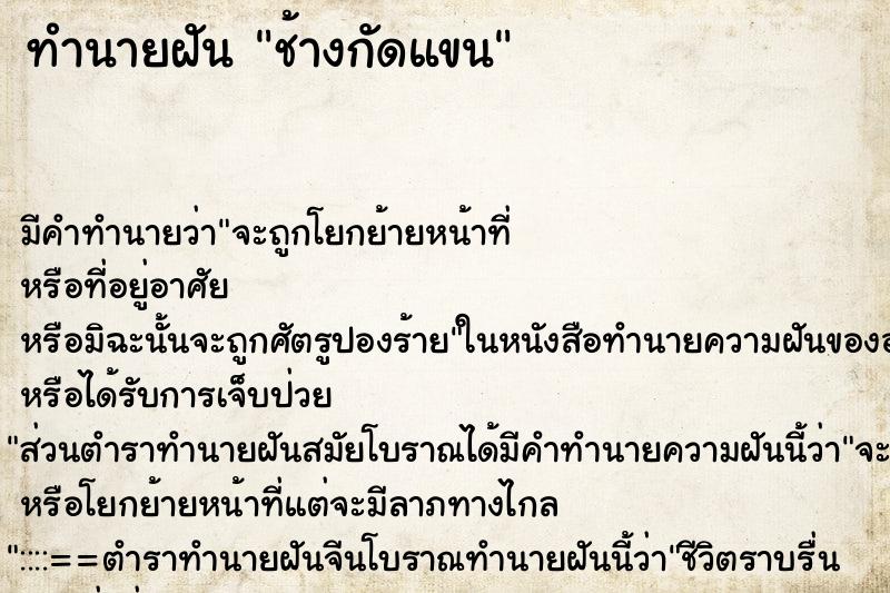 ทำนายฝัน ช้างกัดแขน ตำราโบราณ แม่นที่สุดในโลก