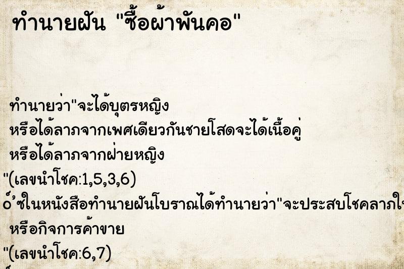 ทำนายฝัน ซื้อผ้าพันคอ