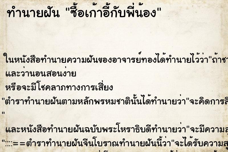 ทำนายฝัน ซื้อเก้าอี้กับพี่น้อง ทำนายฝัน ซื้อเก้าอี้กับพี่น้อง