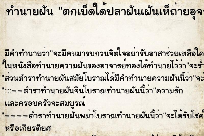 ทำนายฝันตกเบ็ดใด้ปลาฝันเฝันเห็ถ่ายอุจจาระ ทำนายฝันทำนายฝันตกเบ็ดใด้ปลาฝันเฝันเห็ถ่ายอุจจาระ
