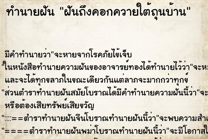 ทำนายฝันทำนายฝันฝันถึงคอกควายใต้ถุนบ้าน