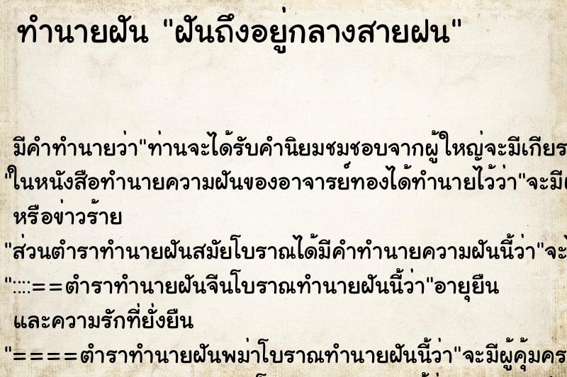 ทำนายฝันฝันถึงอยู่กลางสายฝน ทำนายฝันทำนายฝันฝันถึงอยู่กลางสายฝน