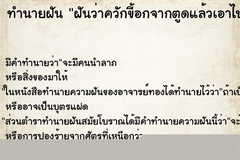 ทำนายฝัน ฝันว่าควักขี้อกจากตูดแล้วเอาไปทิ้ง ทำนายฝัน ฝันว่าควักขี้อกจากตูดแล้วเอาไปทิ้ง
