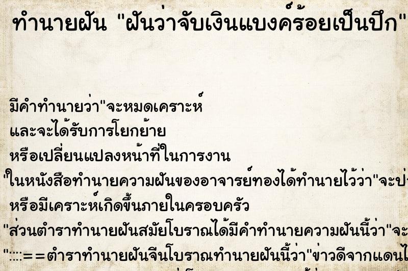 ทำนายฝัน ฝันว่าจับเงินแบงค์ร้อยเป็นปึก ตำราโบราณ แม่นที่สุดในโลก