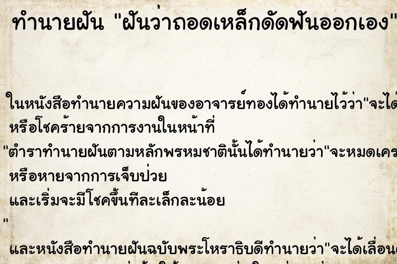 ทำนายฝันฝันว่าถอดเหล็กดัดฟันออกเอง ทำนายฝันทำนายฝันฝันว่าถอดเหล็กดัดฟันออกเอง