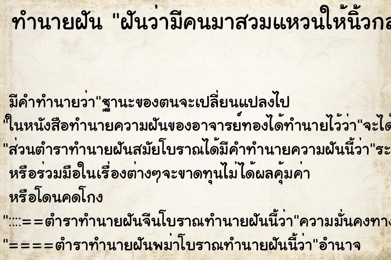 ทำนายฝันฝันว่ามีคนมาสวมแหวนให้นิ้วกลางข้างซ้าย ทำนายฝันทำนายฝันฝันว่ามีคนมาสวมแหวนให้นิ้วกลางข้างซ้าย