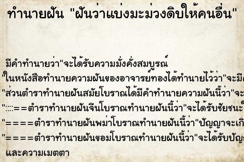 ทำนายฝัน ฝันว่าแบ่งมะม่วงดิบให้คนอื่น ทำนายฝัน ฝันว่าแบ่งมะม่วงดิบให้คนอื่น