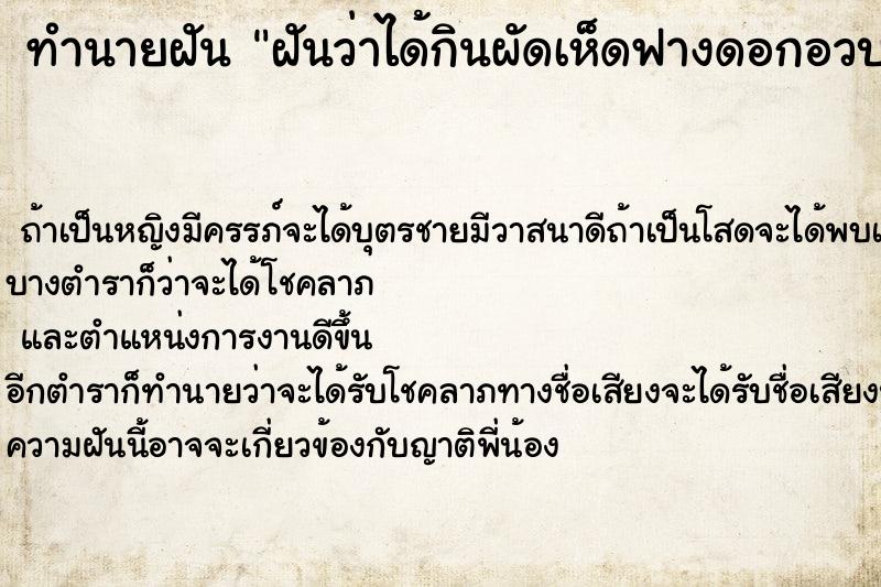 ทำนายฝันฝันว่าได้กินผัดเห็ดฟางดอกอวบหน้ากินมาก ทำนายฝันทำนายฝันฝันว่าได้กินผัดเห็ดฟางดอกอวบหน้ากินมาก